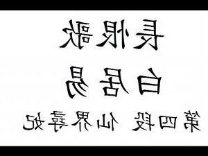 含煙惹霧每依依 萬緒千條拂落暉 為報行人休盡折 半留相送半迎歸